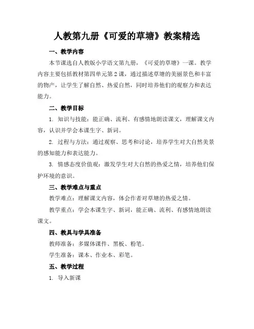 人教第九册《可爱的草塘》教案