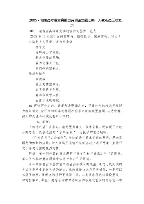 2005-湖南高考语文真题古诗词鉴赏题汇编  人教版高三总复习