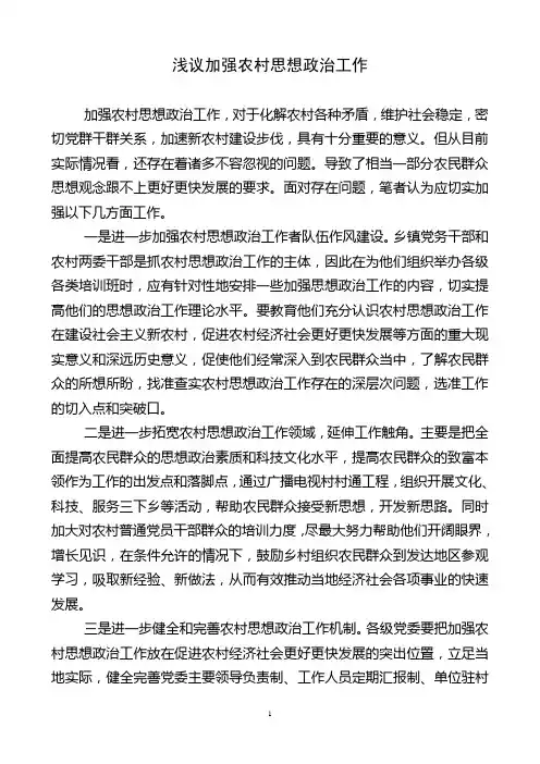 浅议加强农村思想政治工作