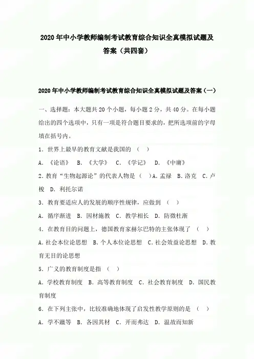 2020年中小学教师编制考试教育综合知识全真模拟试题及答案(共四套)