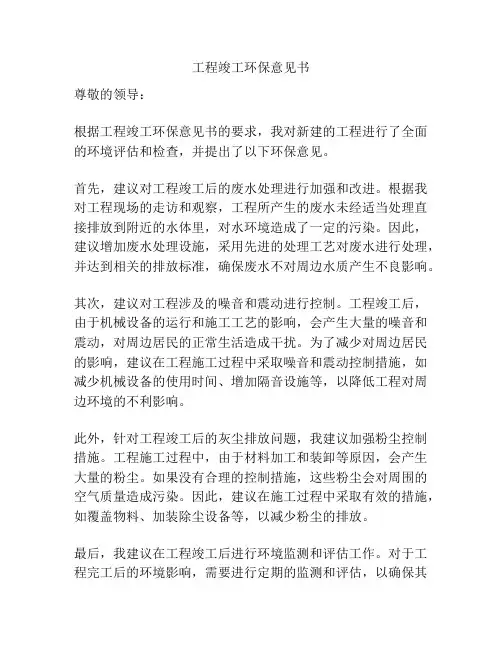 工程竣工环保意见书