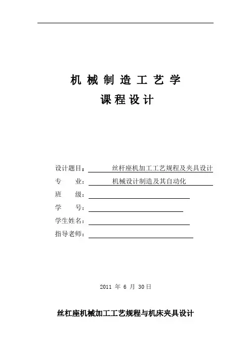 机械制造工艺学课程设计-丝杆座机加工工艺规程及夹具设计
