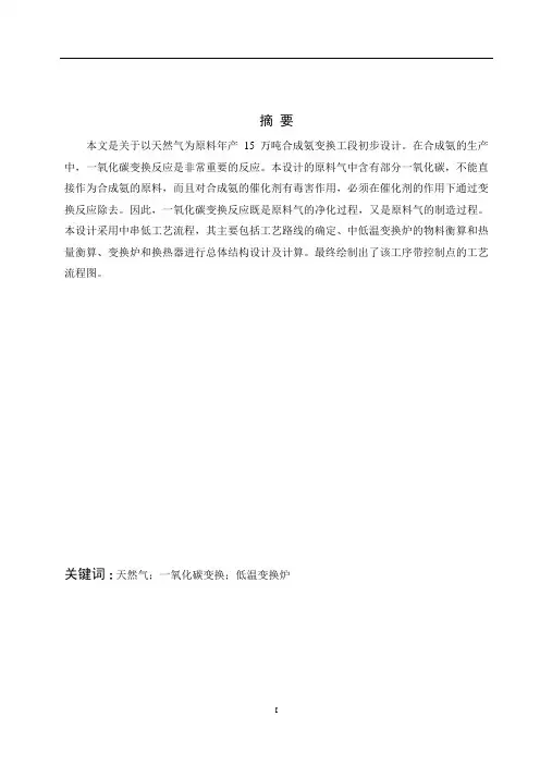 (工学)论合成氨中串低变工艺设计范文