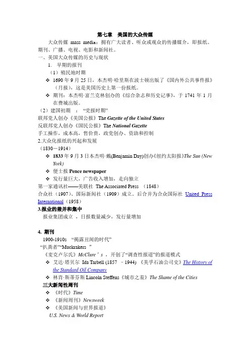 第七章  美国的大众传媒