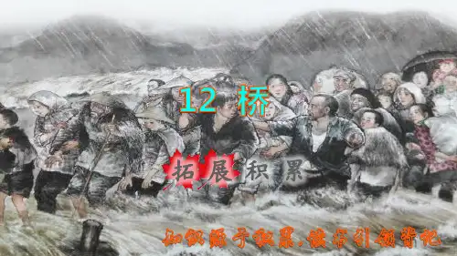 六年级语文上册第四单元第12课桥拓展积累课件新人教版