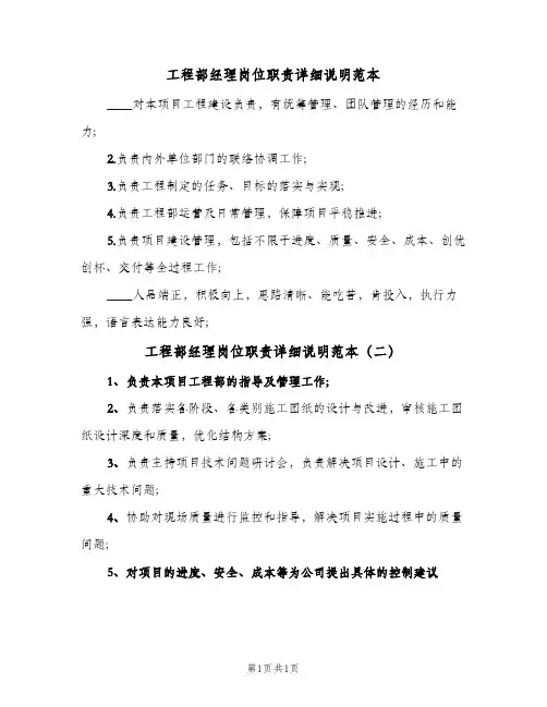 工程部经理岗位职责详细说明范本(二篇)