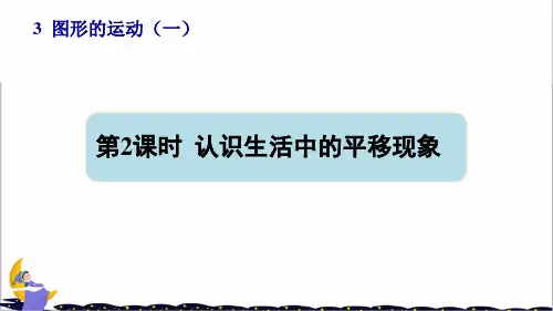 人教部编版二年级数学下册第三单元第2课时认识生活中的平移现象课件