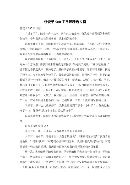 包饺子500字日记精选5篇