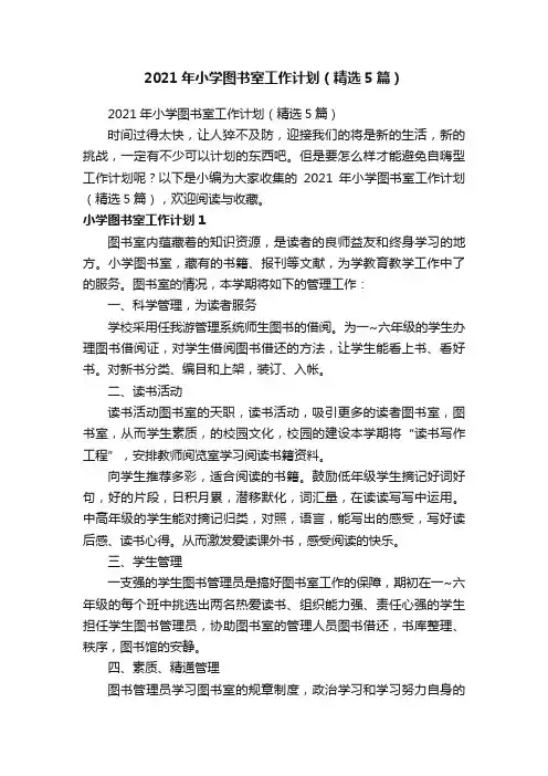 2021年小学图书室工作计划（精选5篇）
