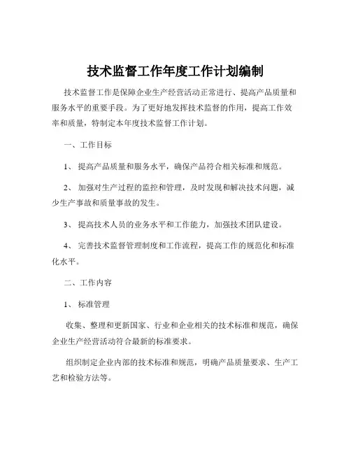 技术监督工作年度工作计划编制