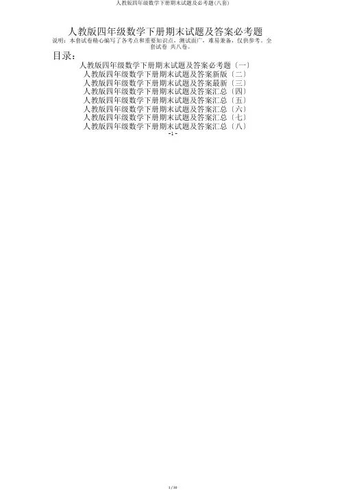 人教版四年级数学下册期末试题及必考题(八套)