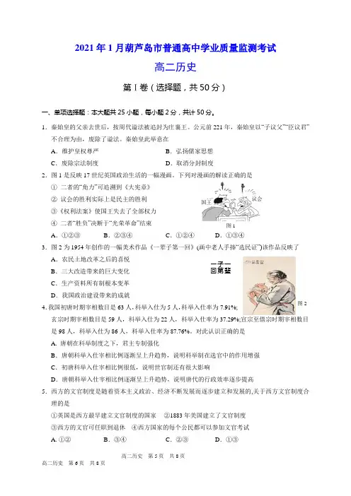 葫芦岛市2020-2021学年高二上学期期末考试 历史试题(含答案)