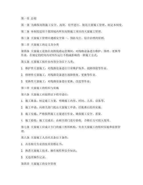 高铁施工天窗管理制度范本
