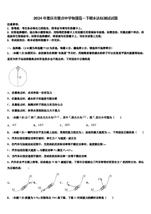 2024年重庆市重点中学物理高一下期末达标测试试题含解析