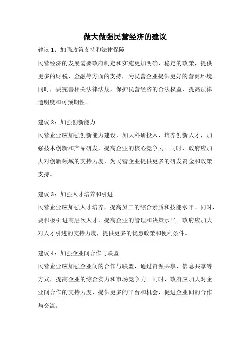 做大做强民营经济的建议