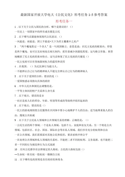 最新国家开放大学电大《公民文化》形考任务15参考答案