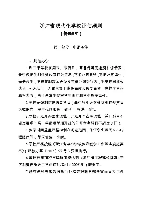 浙江省现代化学校评估细则(普通高中)