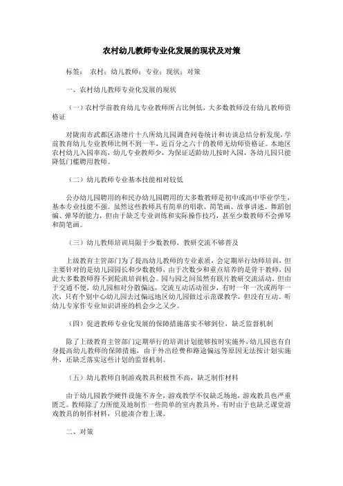 农村幼儿教师专业化发展的现状及对策