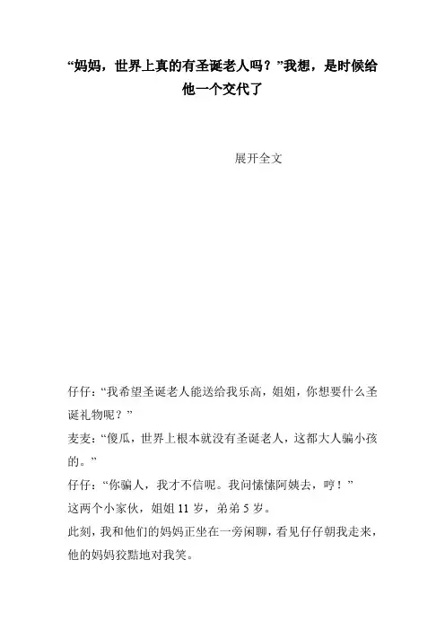 “妈妈,世界上真的有圣诞老人吗？”我想,是时候给他一个交代了