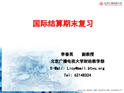 国际结算期末复习
