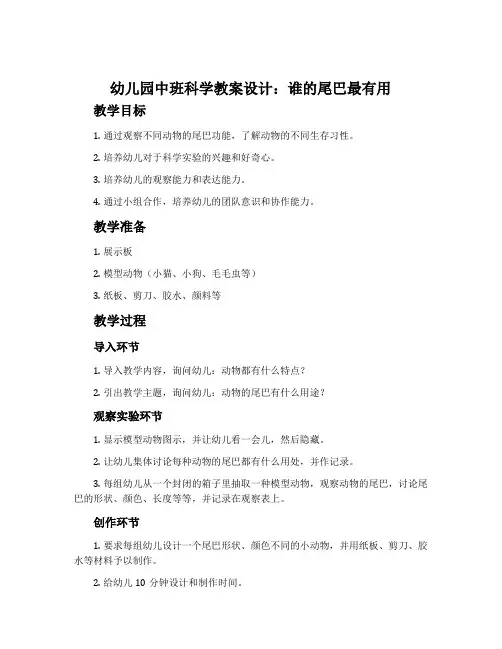 幼儿园中班科学教案设计：谁的尾巴最有用