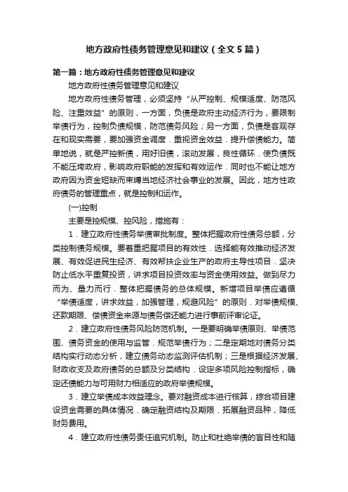 地方政府性债务管理意见和建议（全文5篇）