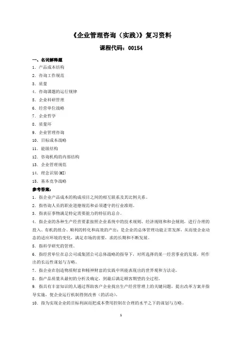复习资料(企业管理咨询)