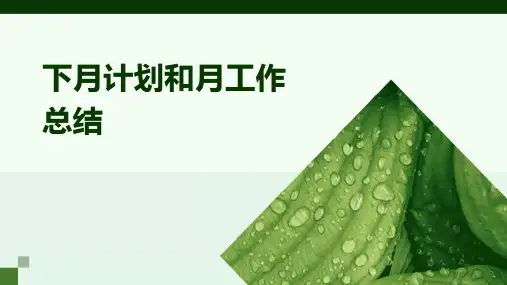 下月计划和月工作总结PPT