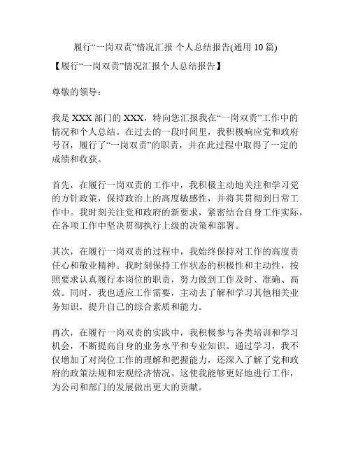 履行“一岗双责”情况汇报 个人总结报告(通用10篇)