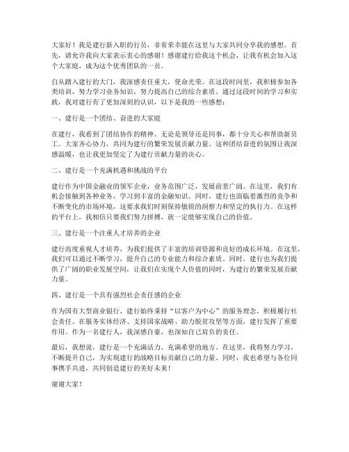 建行新行员感想发言稿范文