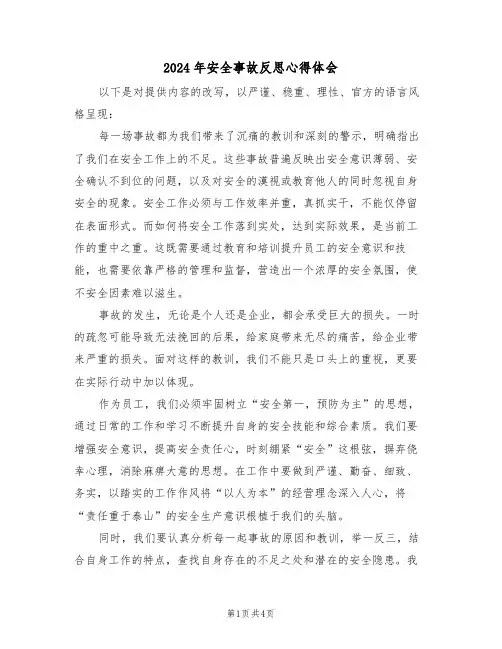 2024年安全事故反思心得体会（三篇）