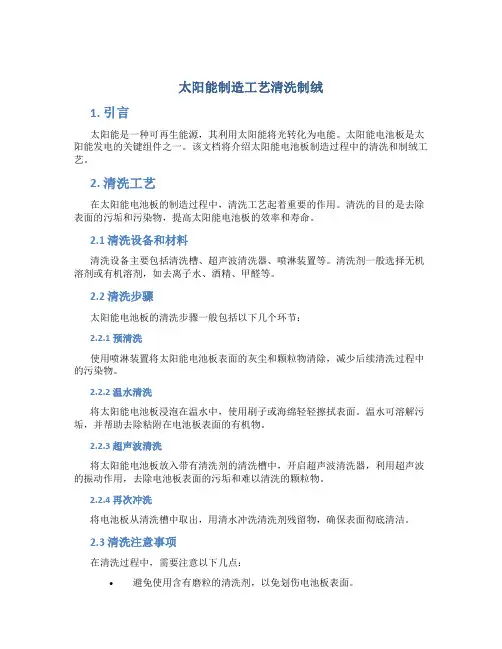 太阳能制造工艺清洗制绒