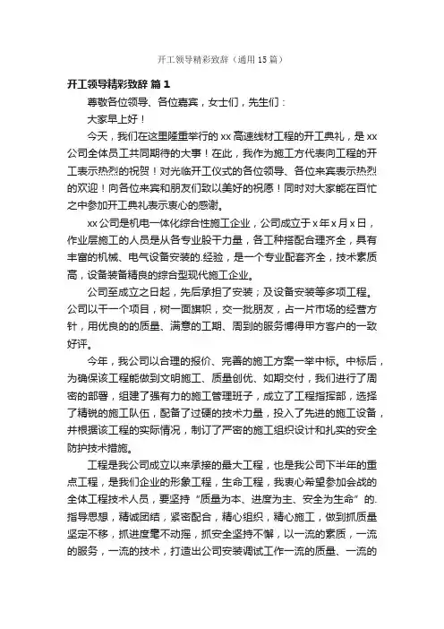开工领导精彩致辞（通用15篇）