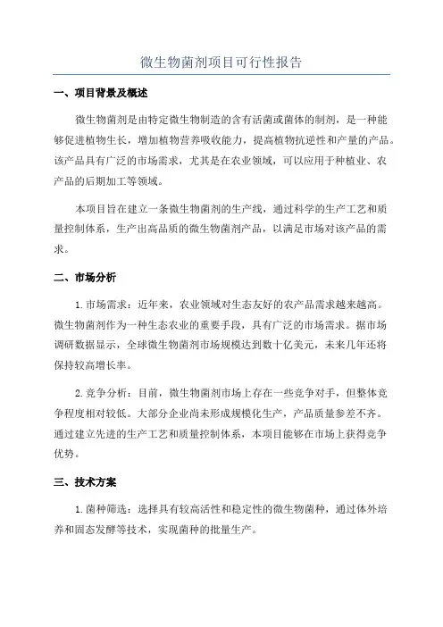 微生物菌剂项目可行性报告