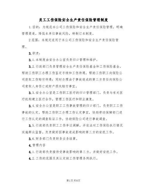 员工工伤保险安全生产责任保险管理制度（5篇）