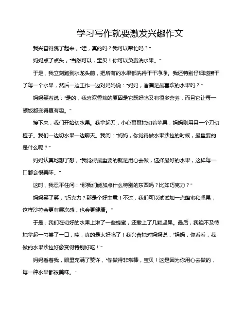 学习写作就要激发兴趣作文