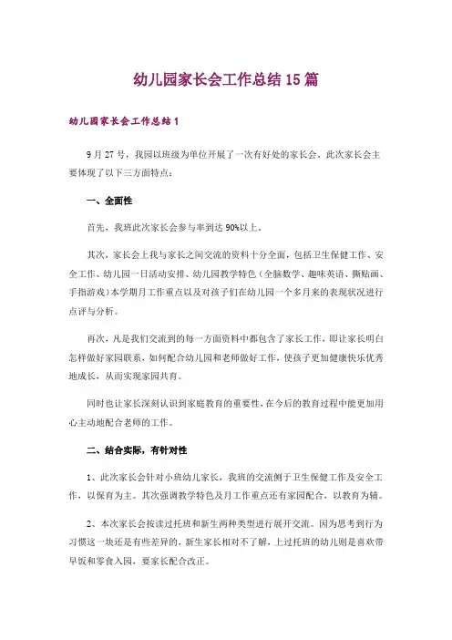 幼儿园家长会工作总结15篇