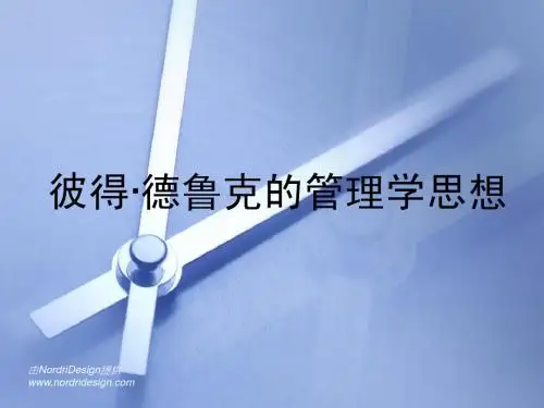 德鲁克管理学思想ppt