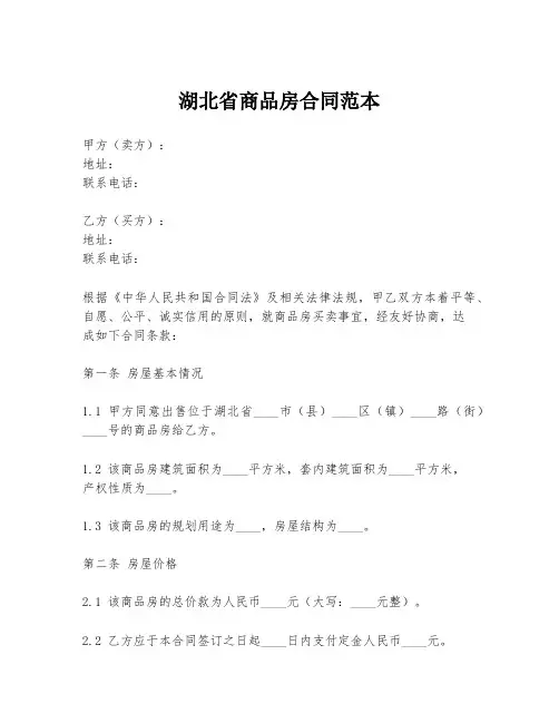 湖北省商品房合同范本