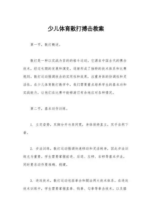 少儿体育散打搏击教案