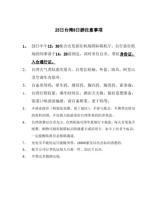 台湾8日游注意事项