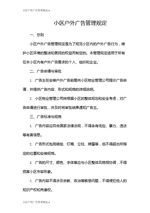小区户外广告管理规定