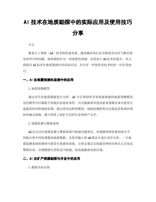 AI技术在地质勘探中的实际应用及使用技巧分享