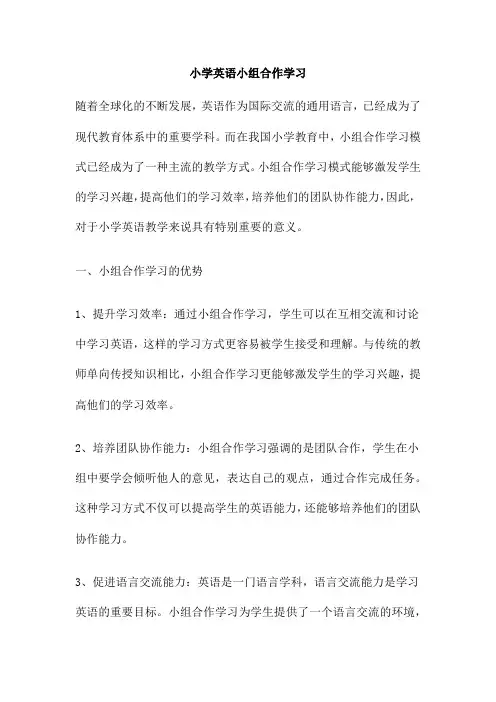 小学英语小组合作学习