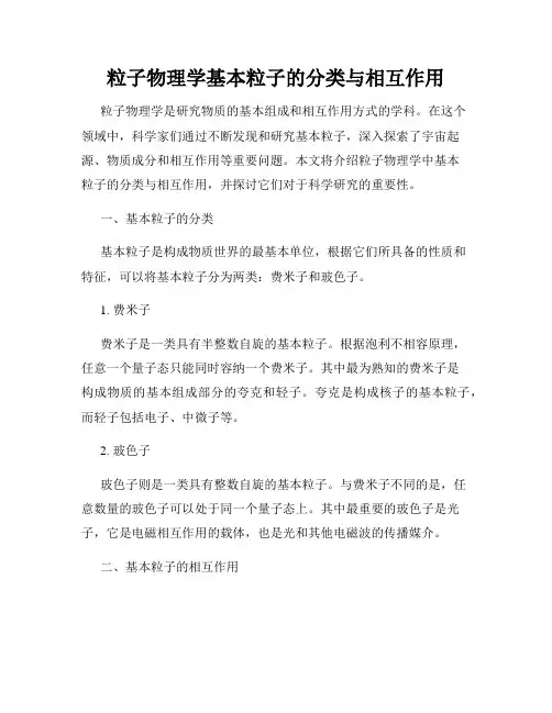 粒子物理学基本粒子的分类与相互作用
