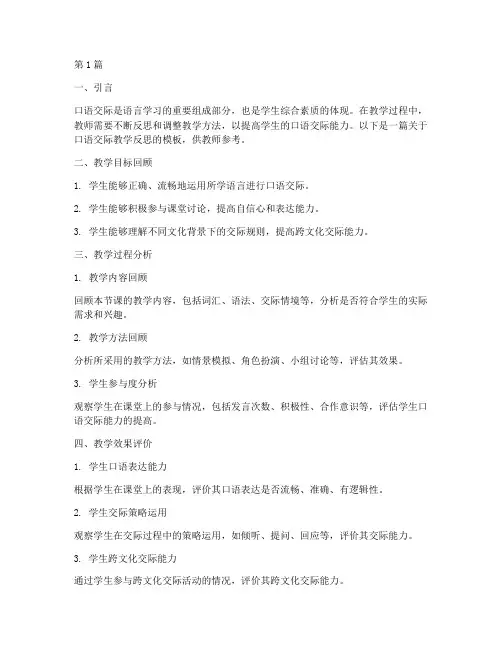 口语交际的教学反思模板(3篇)