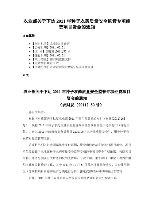 农业部关于下达2011年种子农药质量安全监管专项经费项目资金的通知