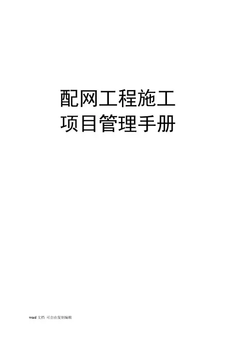配网工程施工项目管理手册(附多图)