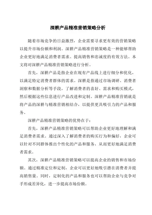 深耕产品精准营销策略分析