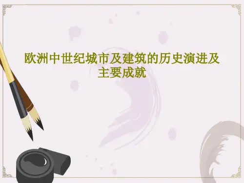 欧洲中世纪城市及建筑的历史演进及主要成就共48页文档